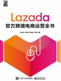 Lazada官方跨境电商运营全书