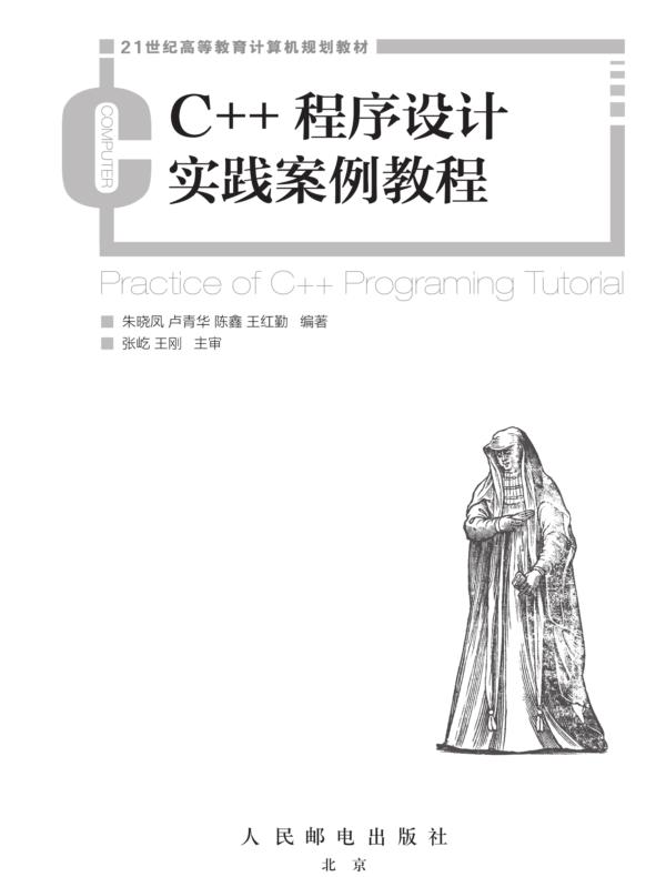 C++程序设计实践案例教程