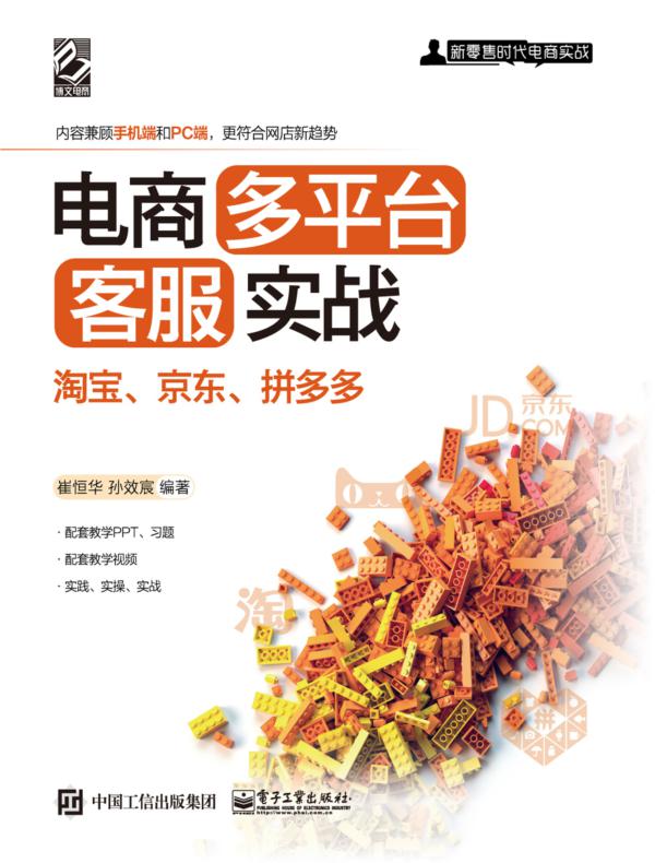 电商多平台客服实战：淘宝、京东、拼多多