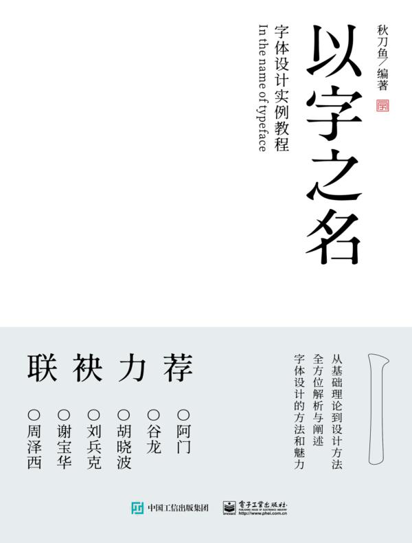 以字之名 字体设计实例教程