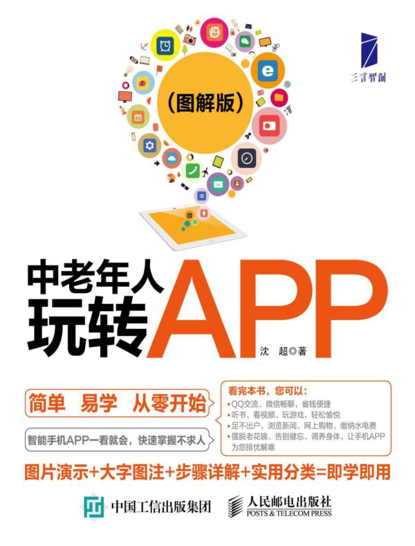 中老年人玩转APP(图解版)