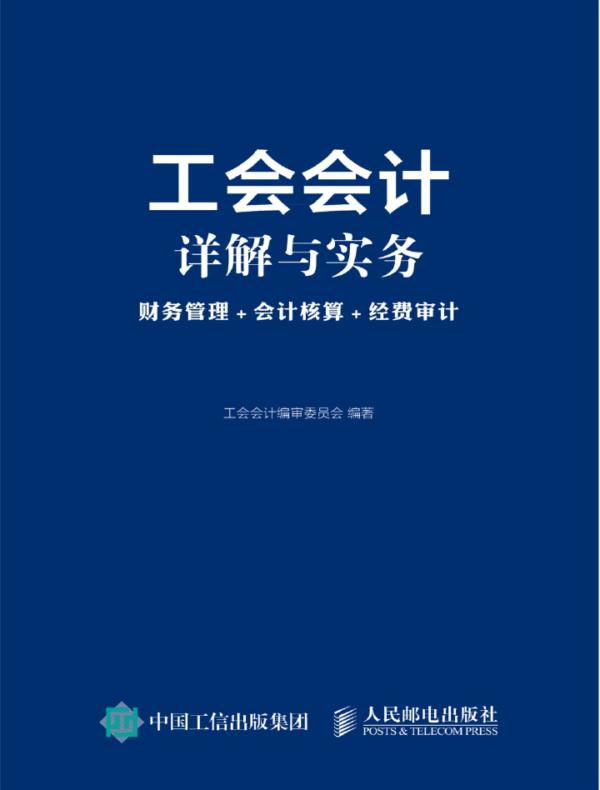 工会会计详解与实务:财务管理+会计核算+经费审计