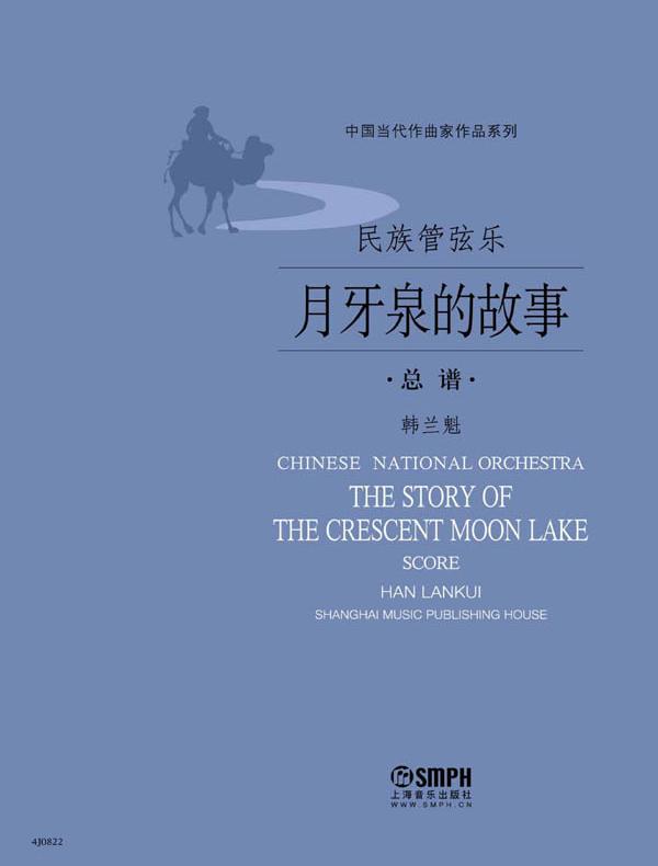 民族管弦乐《月牙泉的故事》总谱