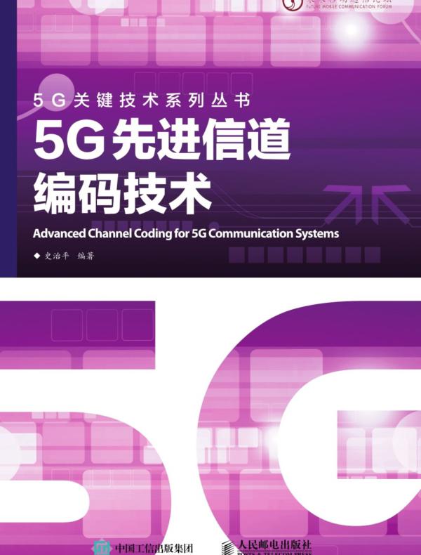 5G先进信道编码技术