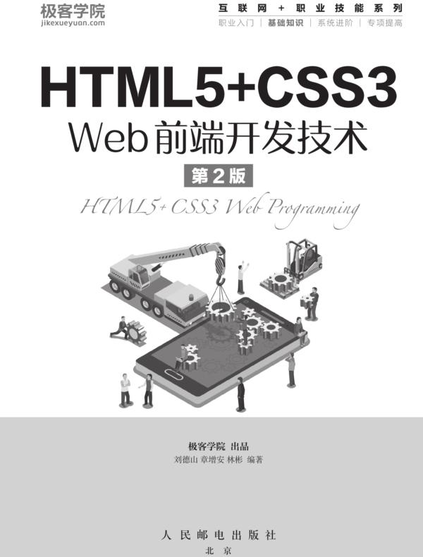 HTML5+CSS3 Web前端开发技术（第2版）