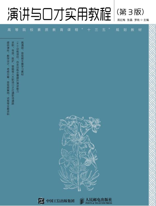 演讲与口才实用教程（第3版）