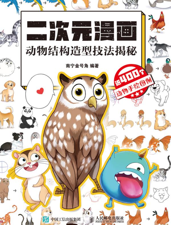 二次元漫画 动物结构造型技法揭秘