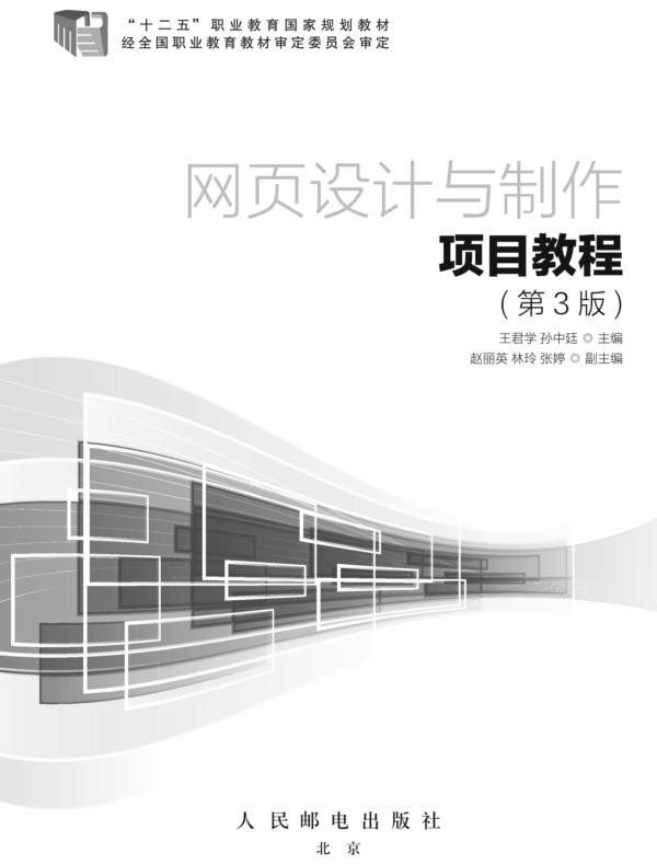 网页设计与制作项目教程（第3版）
