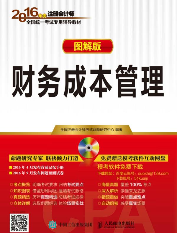 2016年度注册会计师全国统一考试专用辅导教材(图解版)——财务成本管理