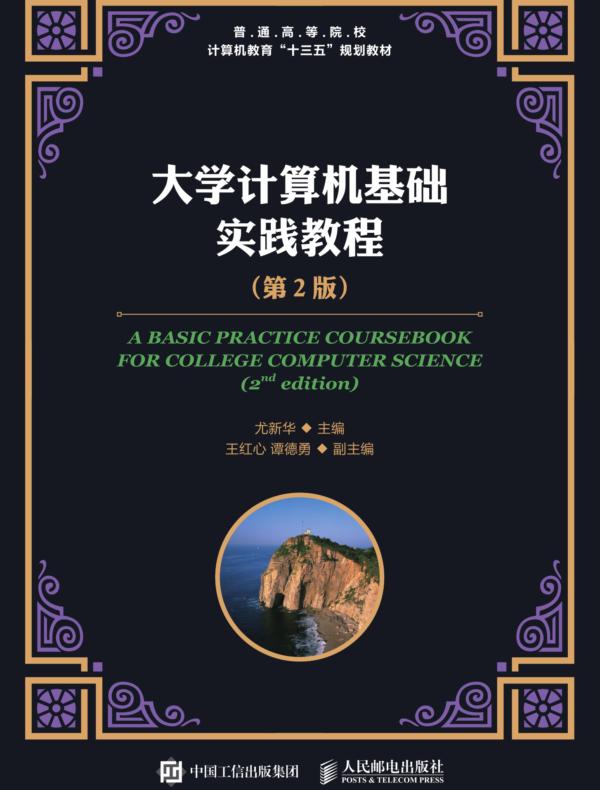 大学计算机基础实践教程（第2版）