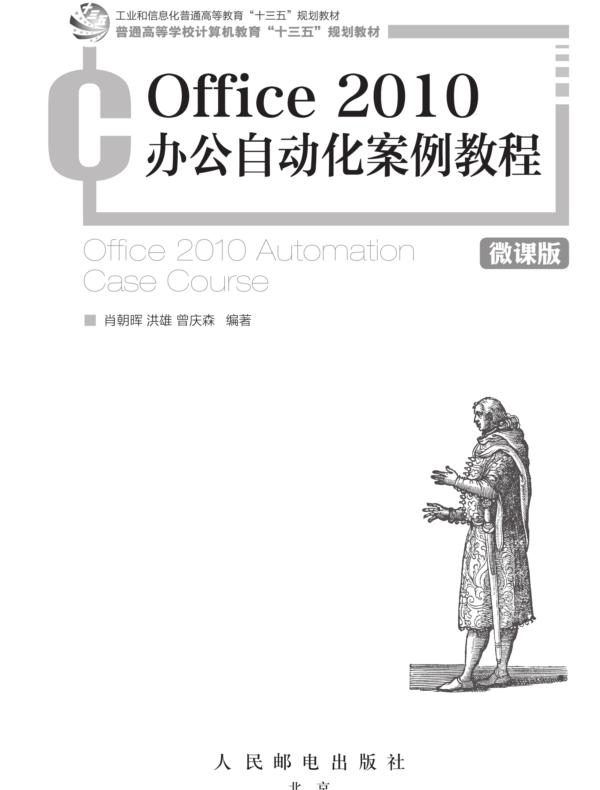 Office 2010办公自动化案例教程(微课版)