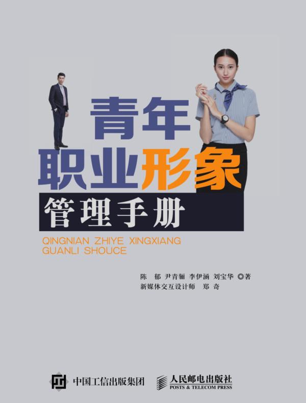 青年职业形象管理手册