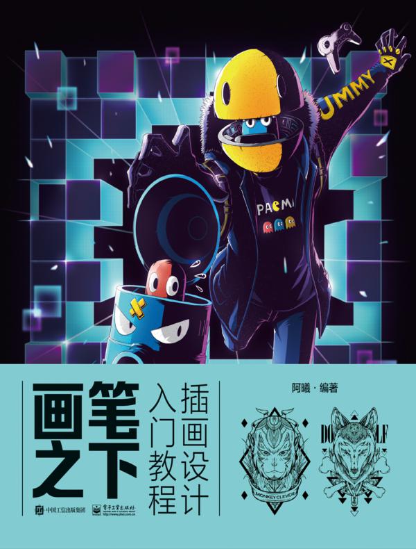 画笔之下：插画设计入门教程（全彩）