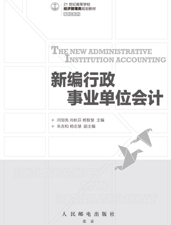 新编行政事业单位会计