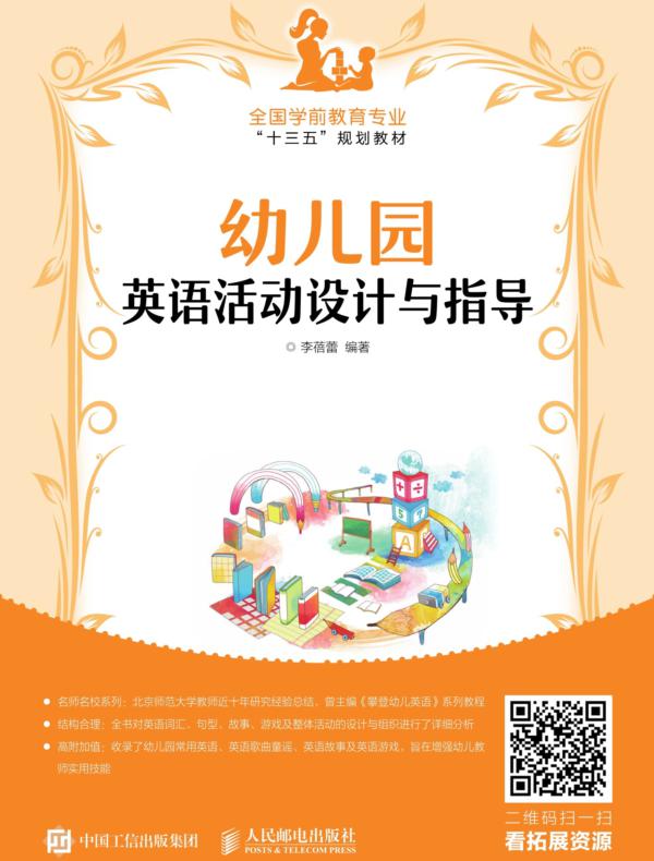 幼儿园英语活动设计与指导