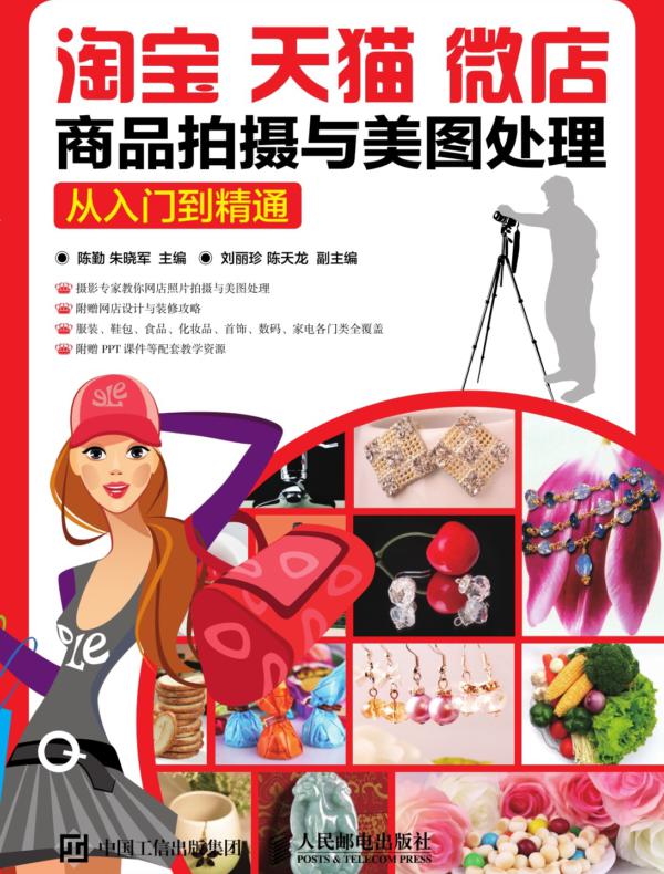 淘宝、天猫、微店商品拍摄与美图处理:从入门到精通