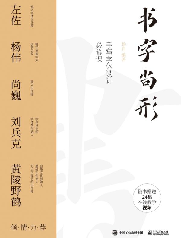 书字尚形：手写字体设计必修课（全彩）