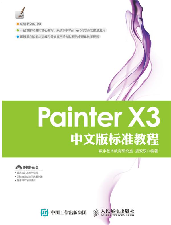Painter X3中文版标准教程