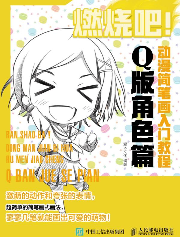 燃烧吧！动漫简笔画入门教程 Q版角色篇