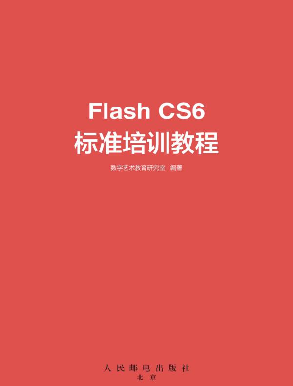 Flash CS6标准培训教程