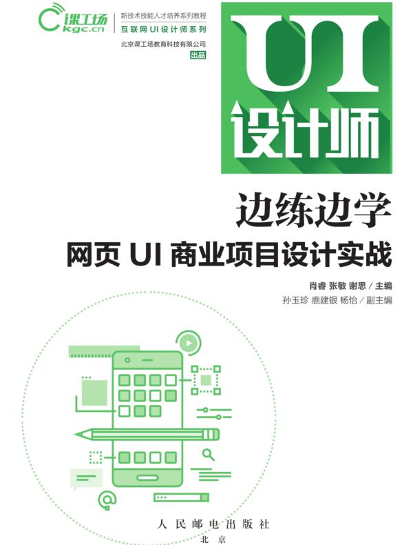边练边学：网页UI商业项目设计实战