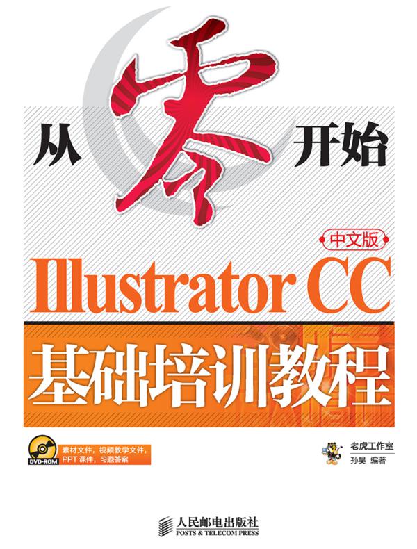 从零开始——Illustrator CC中文版基础培训教程