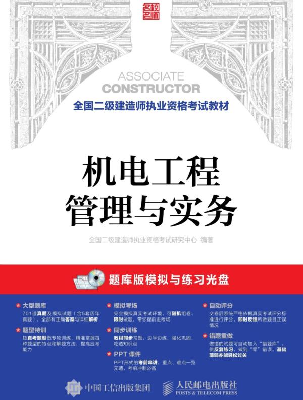 全国二级建造师执业资格考试教材——机电工程管理与实务