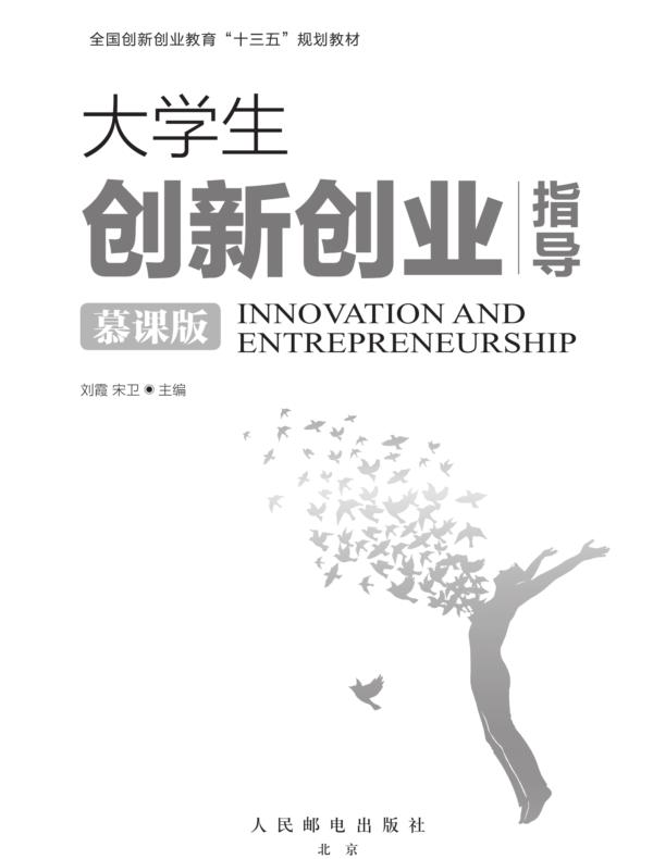 大学生创新创业指导（慕课版）