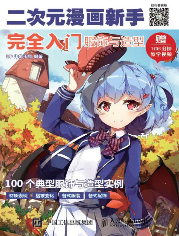 二次元漫画新手完全入门：服饰与造型