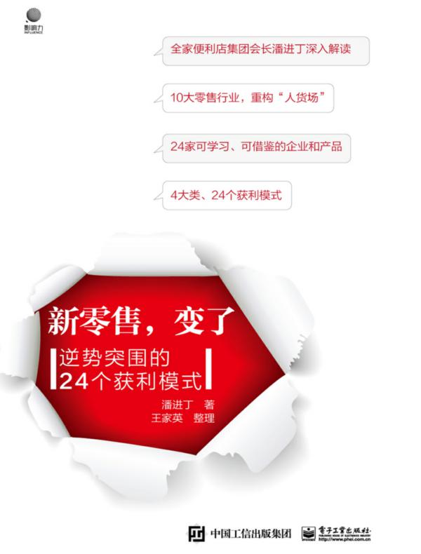 新零售，变了——逆势突围的24个获利模式