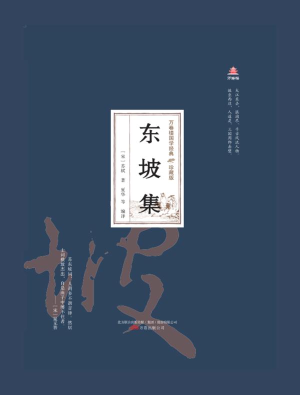 万卷楼国学经典（珍藏版）：东坡集