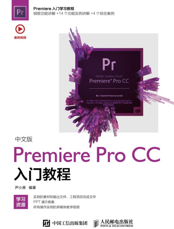 中文版Premiere Pro CC入门教程