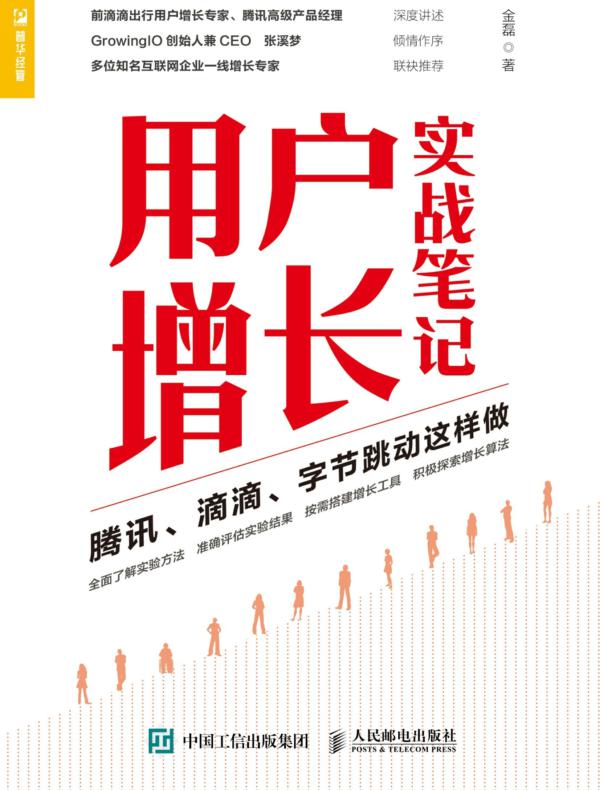 用户增长实战笔记：腾讯、滴滴、字节跳动这样做