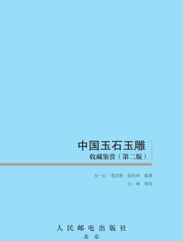 中国玉石玉雕收藏鉴赏(第二版)