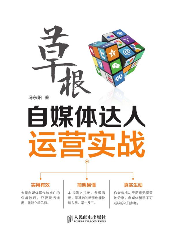草根自媒体达人运营实战
