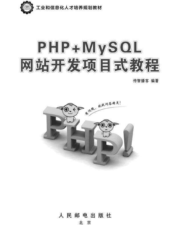 PHP+MySQL网站开发项目式教程