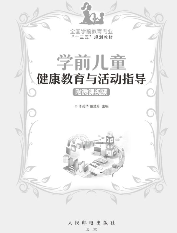 学前儿童健康教育与活动指导（附微课视频）