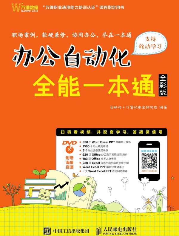 办公自动化全能一本通