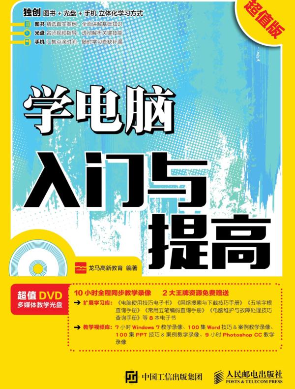 学电脑入门与提高(超值版)