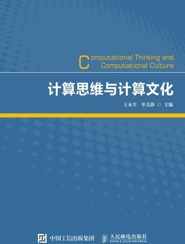 计算思维与计算文化