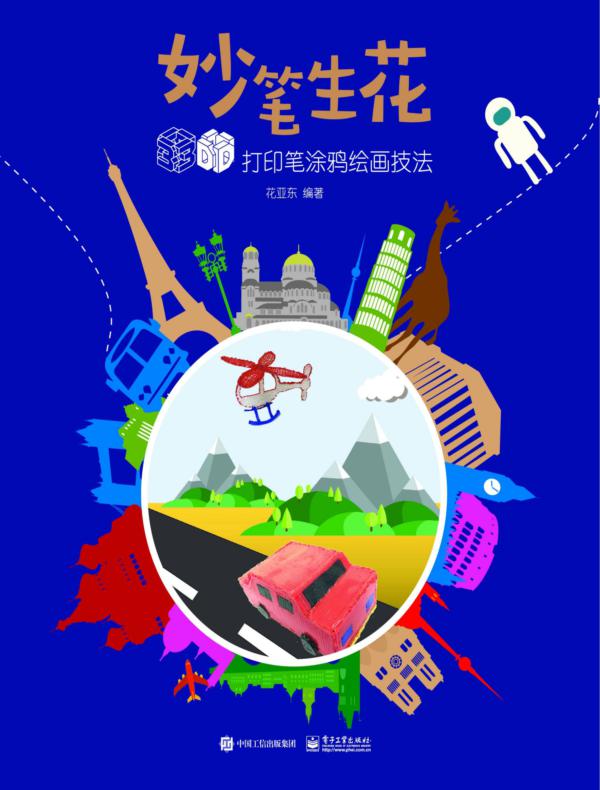 妙笔生花 3D打印笔涂鸦绘画技法(全彩)