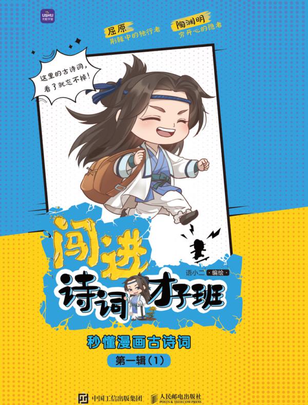 闯进诗词才子班 秒懂漫画古诗词 第一辑
