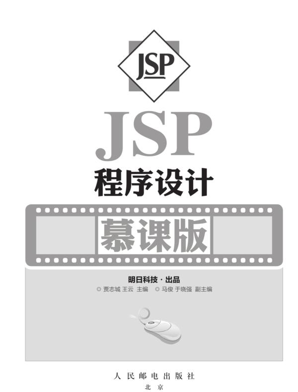 JSP程序设计(慕课版)