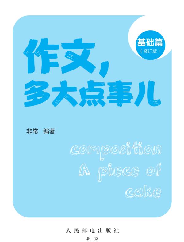 作文,多大点事儿:基础篇(修订版)