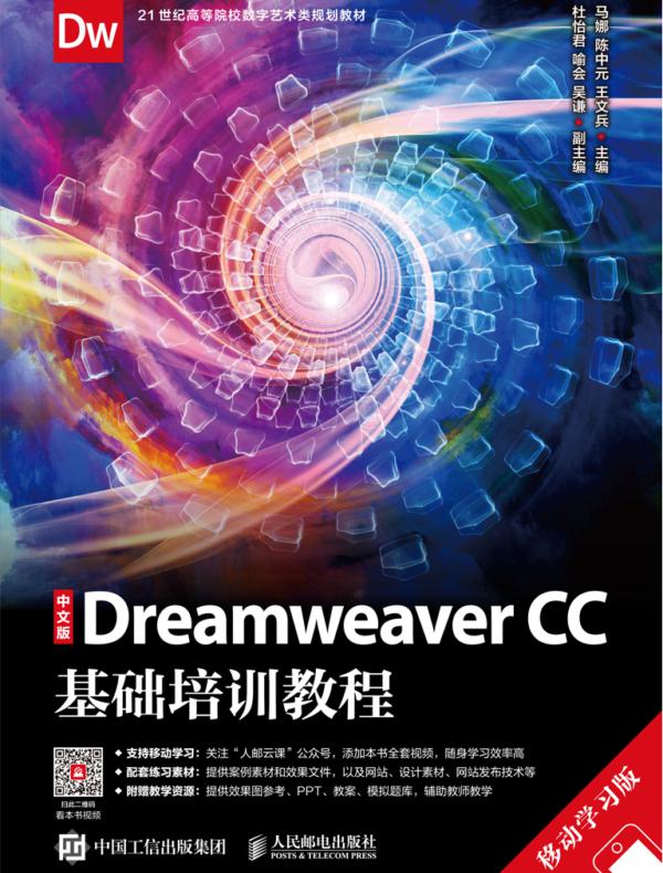 中文版Dreamweaver CC基础培训教程（移动学习版）
