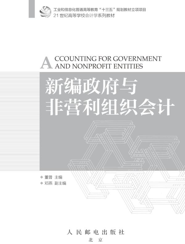 新编政府与非营利组织会计