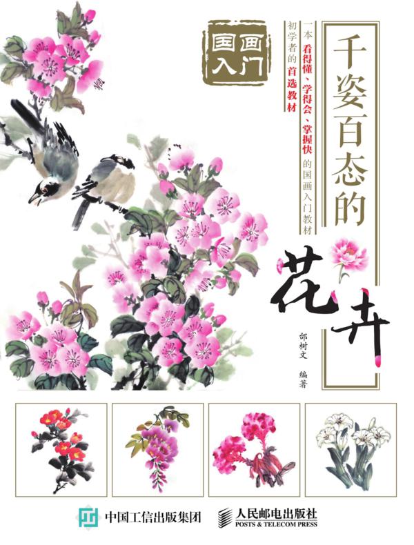 国画入门：千姿百态的花卉