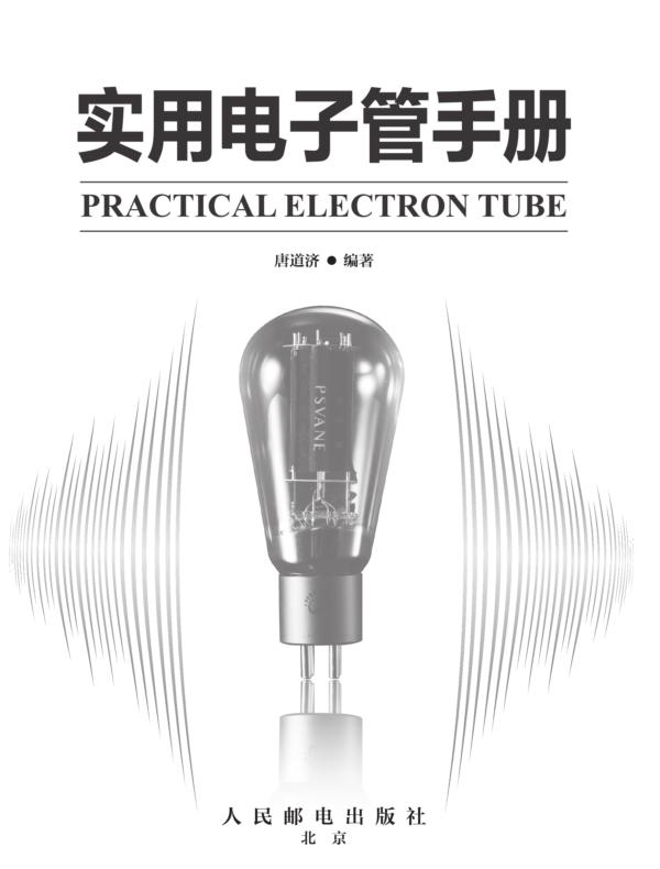 实用电子管手册