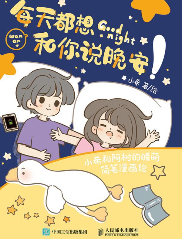 每天都想和你说晚安 小希和阿树的暖萌简笔漫画绘