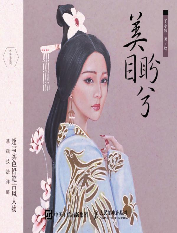 美目盼兮:超写实色铅笔古风人物基础技法详解